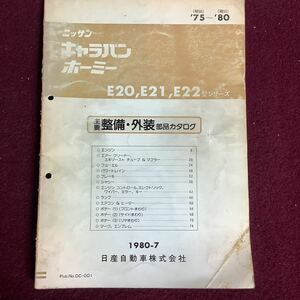 日産 NISSAN キャラバン ホーミー E20,E21,E22形シリーズ 主要整備・外装部品カタログ '75〜'80