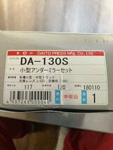 大東プレス工業　アンダーミラー　外装128mm DA-130S 新品未使用品_画像5