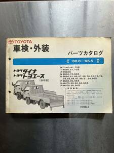  Toyota Dyna * Toyoace vehicle inspection "shaken" * exterior parts catalog 1988 year 8 month ~1995 year 5 month 