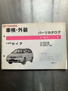  Toyota Gaya техосмотр "shaken" * экстерьер каталог запчастей 1998 год 5 месяц ~