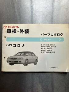 トヨタ　コロナ　車検・外装パーツカタログ　1996年1月〜