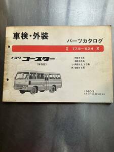 トヨタ　コースター　車検・外装パーツカタログ　1977年8月〜1982年4月