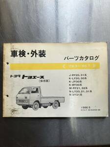 トヨタ　トヨエース　車検・外装パーツカタログ　1979年3月〜1985年7月