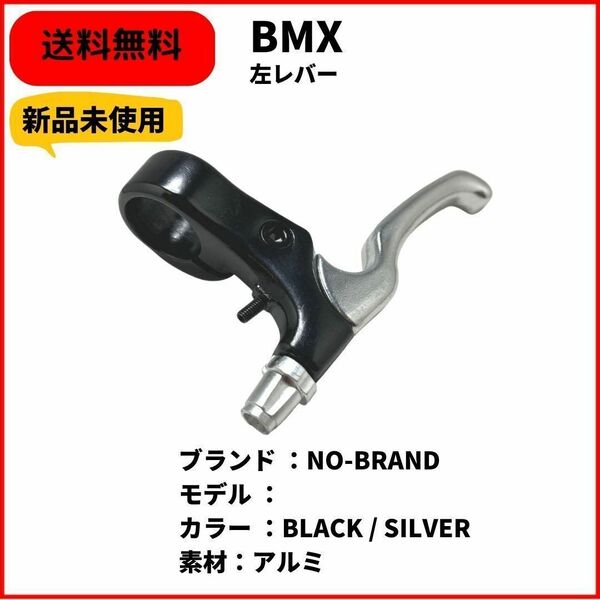 自転車 BMX ブレーキレバー　左用　NO-BRAND BLACK/SILVER 即決　送料無料　新品未使用