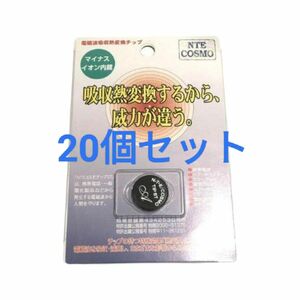 NTE COSMO ST コスモチップ 黒20個セット