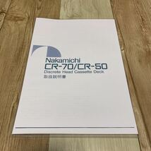 Nakamichi ナカミチ CR－70 CR－50取扱説明書コピー品おまけ付き_画像1