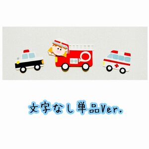 【選べる顔パーツ】誕生日 バースデー インテリア トイトレ 緊急車両 消防車 救急車 パトカー