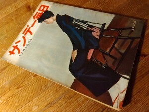 昭和レトロなサンデー毎日、昭和31年12月16日号(67年前)、落丁等なし、定価30円、レトロ広告/写真、週刊誌、送料230円、♯朝来佐嚢♯