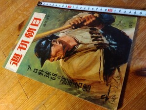 昭和レトロな週刊朝日、プロ野球特集の増刊号、昭和41年3月10日号(55年前)、定価60円、レトロ広告/写真、選手名簿収載、♯朝来佐嚢♯