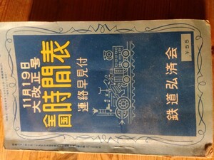 昭和31年(1956年)の時刻表(67年前)、蒸気機関C62牽引の国鉄特急つばめ掲載/長距離普通夜行列車全盛、鉄道弘済会/定価55円、♯朝来佐嚢♯