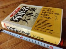 国鉄・JR/列車名大事典、平成13年(2001年)出版、620頁、普通列車含め愛称付列車約600収載、送料410円、＃鉄道蒸気機関車♯朝来佐嚢♯_画像1