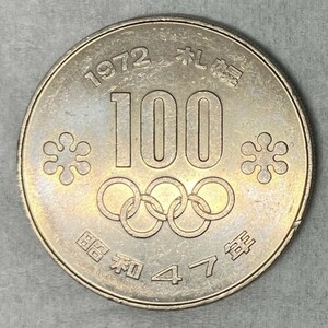 札幌オリンピック　昭和47年(1972年)　100円硬貨　記念硬貨