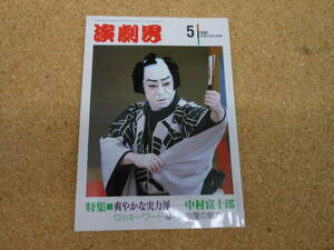 中古本■演劇界　平成2年5月号　第四十八巻　第五号　爽やかな実力派・・・中村富十郎　演劇出版社