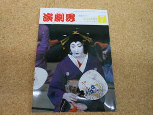 中古本■演劇界　昭和62年7月号　第四十五巻　第八号　解剖　猿之助歌舞伎　演劇出版社