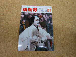 中古本■演劇界　昭和62年4月号　第四十五巻　第五号　近松座上演戯曲　傾城仏の原　演劇出版社