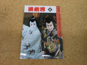 中古本■演劇界　平成元年6月号　第四十七巻　第七号　当世流行黙阿弥世話物語　演劇出版社