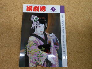 中古本■演劇界　平成7年7月号　第五十三巻　第八号　①戦後歌舞伎50年②今月この舞台（京鹿子娘道成寺）　演劇出版社