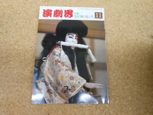 中古本■演劇界　昭和61年11月号　第四十四巻　第十二号　忠臣蔵の虚と実　演劇出版社