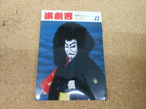  used book@# play . Heisei era 6 year 8 month number the fifth 10 three volume no. 9 number ① kabuki. meruhen② this month that Mai pcs (. rice field river ..) play publish company 