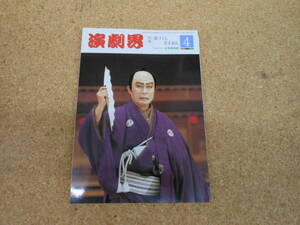 中古本■演劇界　昭和63年4月号　第四十六巻　第四号　花づくし若手四十人　演劇出版社