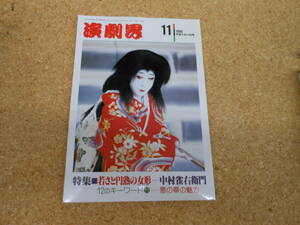 中古本■演劇界　平成2年11月号　第四十八巻　第十二号　若さと円熟の女形・・中村雀右衛門　演劇出版社
