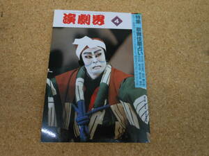  used book@# play . Heisei era origin year 4 month number no. four 10 7 volume no. four number kabuki horoscope play publish company 