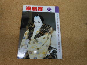 中古本■演劇界　平成7年10月号　第五十三巻　第十二号　①当今若者歌舞伎気質②芸のこころ（山田五十鈴）　演劇出版社