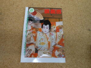 中古本■演劇界　平成8年8月号　第五十四巻　第九号　①名作舞台 湘南各駅停車の旅②芸のこころ 女優杉村春子　演劇出版社