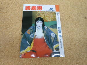 中古本■演劇界　平成4年10月号　第五十巻　第十一号　①歌舞伎の本棚②花形ズームアップ・・中村信二郎　演劇出版社