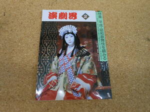中古本■演劇界　平成元年2月号　第四十七巻　第二号　平成・昭和歌舞伎を顧みる　演劇出版社