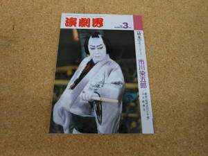 中古本■演劇界　平成4年3月号　第五十巻　第三号　①上方歌舞伎②花形ズームアップ 市川染五郎　演劇出版社