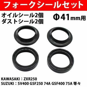 フロントフォークシールセット 41mm 41φ フォークシール オイルシール ダストシール １台分セット 汎用 ZXR250 SV400 74A 75A Y0640