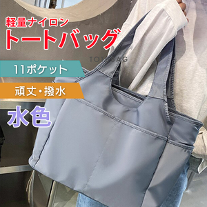 トートバッグ レディース a4 ナイロン 大きめ おしゃれ 人気 大容量 仕事用 ファスナー付き 通勤 通学 防水 軽量 水色 YS0216BL