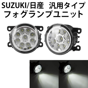 フォグランプユニット LED 汎用 日産 スズキ ジムニー JB23 JB43W シエラ アルト スイフトRS ZC ZD ZD72S ホワイト 白 左右1セット Y0287