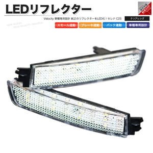 LEDリフレクター セレナ C25 スモール・ブレーキ・バック連動 ブレーキランプ