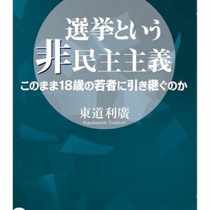 選挙という非民主主義　このまま１８歳の若者に引き継ぐのか 東道利廣／著