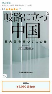 岐路に立つ中国　超大国を待つ７つの壁 津上俊哉／著