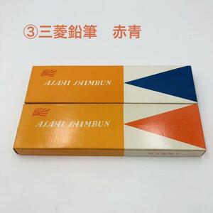 3 三菱 三菱鉛筆 MITSUBISHI 鉛筆 赤 青　未使用 24本 希少 希少 MITSUBISHI ビンテージ 朝日新聞 筆記具 昭和 レトロ 文房具 えんぴつ