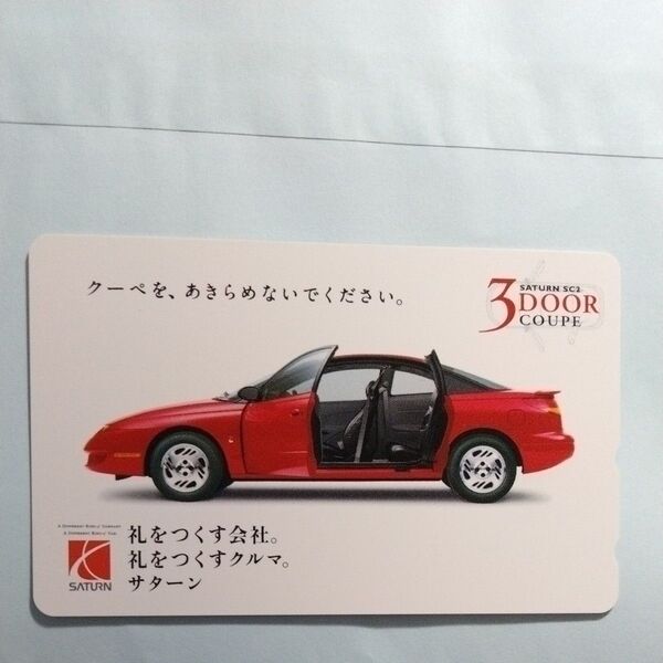 サターン テレホンカード 自動車 テレホンカード