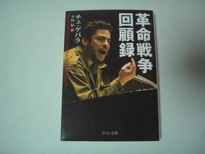 革命戦争回顧録　チェ・ゲバラ　中公文庫　2008年12月5日　再版