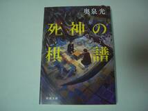 死神の棋譜　奥泉光　新潮文庫　令和5年3月1日　初版_画像1