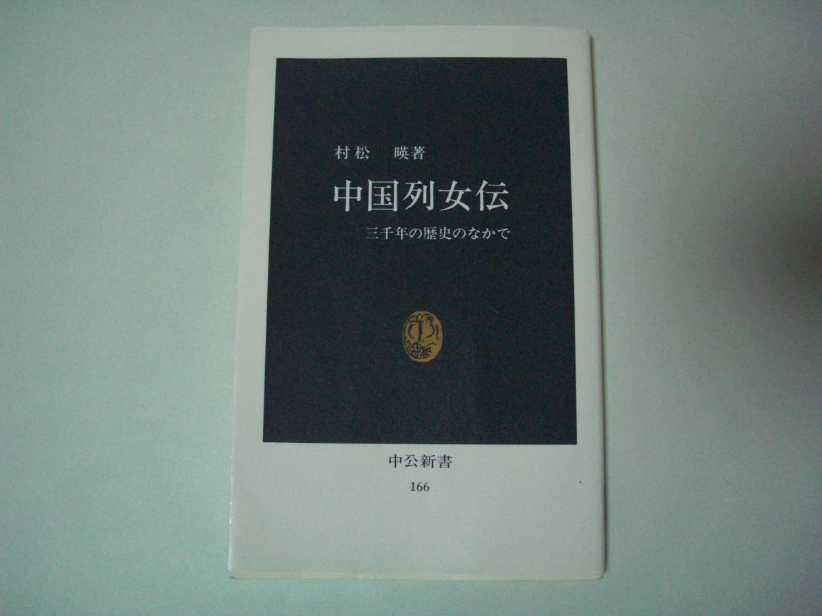 2023年最新】ヤフオク! -列女伝の中古品・新品・未使用品一覧