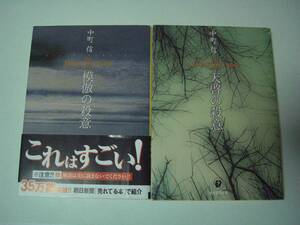 模倣の殺意/天啓の殺意　2冊セット　中町信　創元推理文庫　2013年4月19日22版/2013年4月5日3版