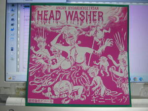 HEAD WASHER ヘッドウォッシャー / ギニーピッグ ソノシート 殺害塩化ビニール 恐悪狂人団 CRAZY SKB 猛毒 QP-CRAZY 