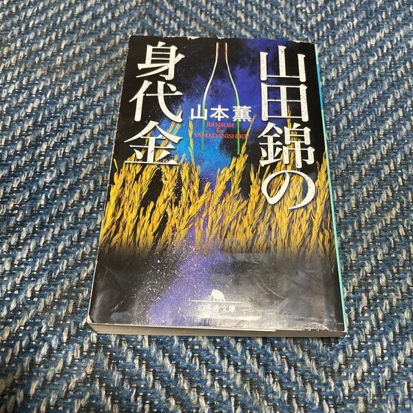 山田錦の身代金　山本薫著　幻冬舎文庫　送料無料　