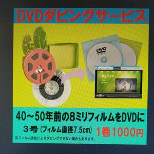 2本セット価格 8ミリフィルム(3号)をDVDにダビング