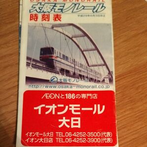 大阪モノレール 時刻表