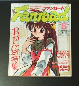 ファンロード ★Fanroad★1990年05月 シュミの特集 RPG特集