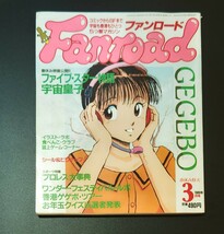 ファンロード★Fanroad★１９８９年3月号　シュミの特集　宇宙皇子　ファイブスター物語_画像1