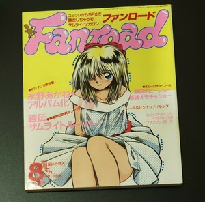 ファンロード★Fanroad★1990年8月号★鎧伝サムライトルーパー 永野あかね 